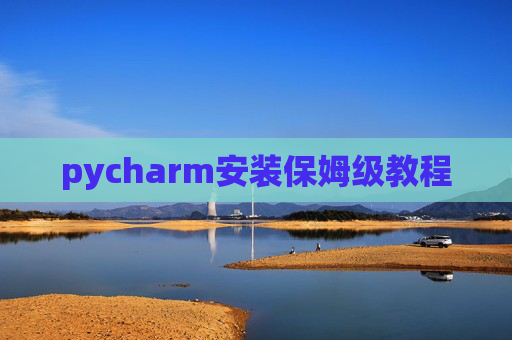 pycharm安装保姆级教程